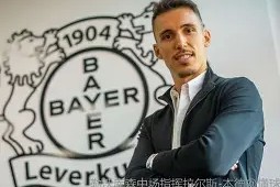 星空体育-包含集结日法国杯传出新动向；勒沃库森官宣签约；管理层表态：压力陡增；控场能力受关注的词条